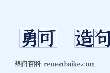 餘勇可賈造句是什么意思的图片